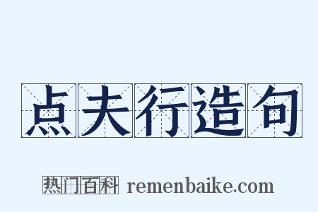 点夫行造句是什么意思的图片